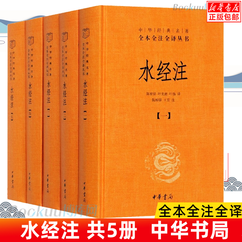 中华书局正版】水经注(共5册)(精)/中华经典名著全本全注全译丛书 古代地理书籍 博库网