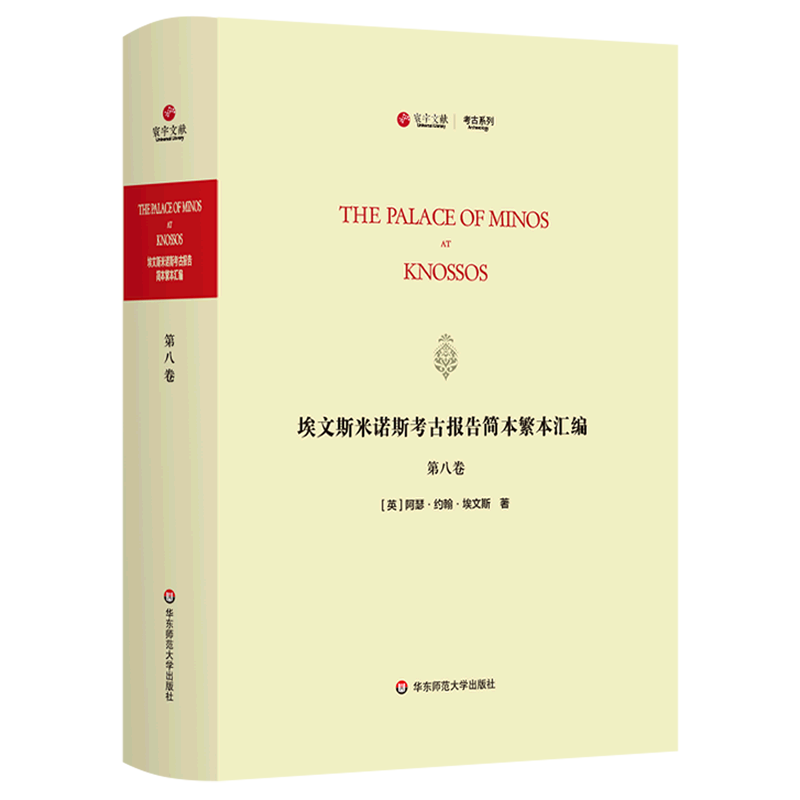 埃文斯米诺斯考古报告简本繁本汇编(第8卷英文版)(精)/考古系列/寰宇文献 官方正版 博库网