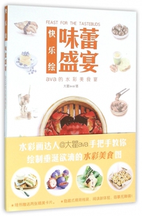 味蕾盛宴(ava的水彩美食宴)/快乐绘 博库网