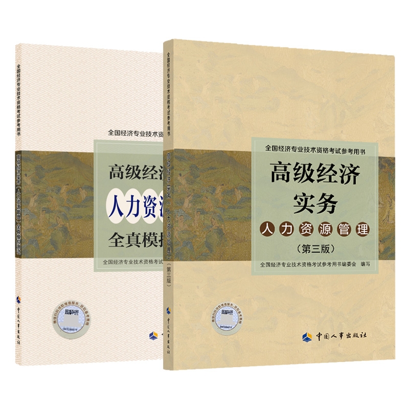 高级经济实务人力资源管理+高级经济实务人力资源管理全真模拟测试 共2册 博库网