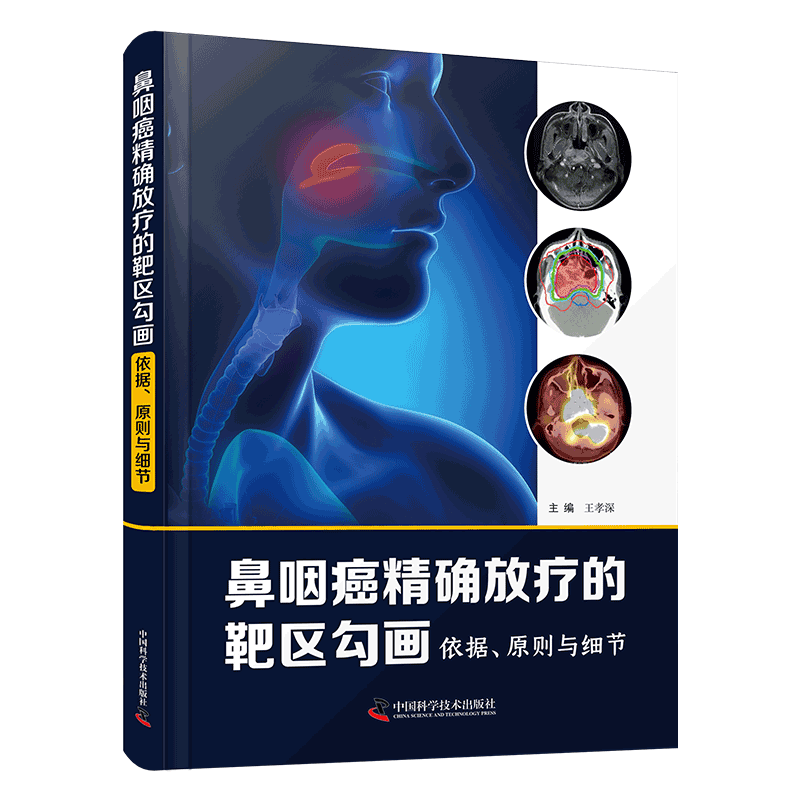 鼻咽癌精准放疗的靶区勾画:依据、原则与细节 官方正版 博库网