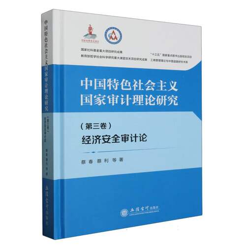 中国特色社会主义国家审计理论研究：经济安全审计论(第三卷) 博库网