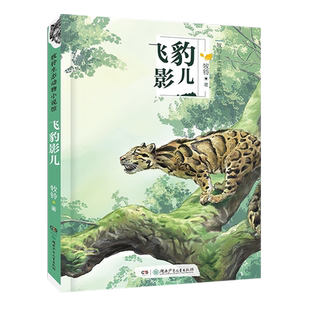 林莽飞豹/牧铃生态动物小说馆 博库网牧铃新华书店小学生课外读物