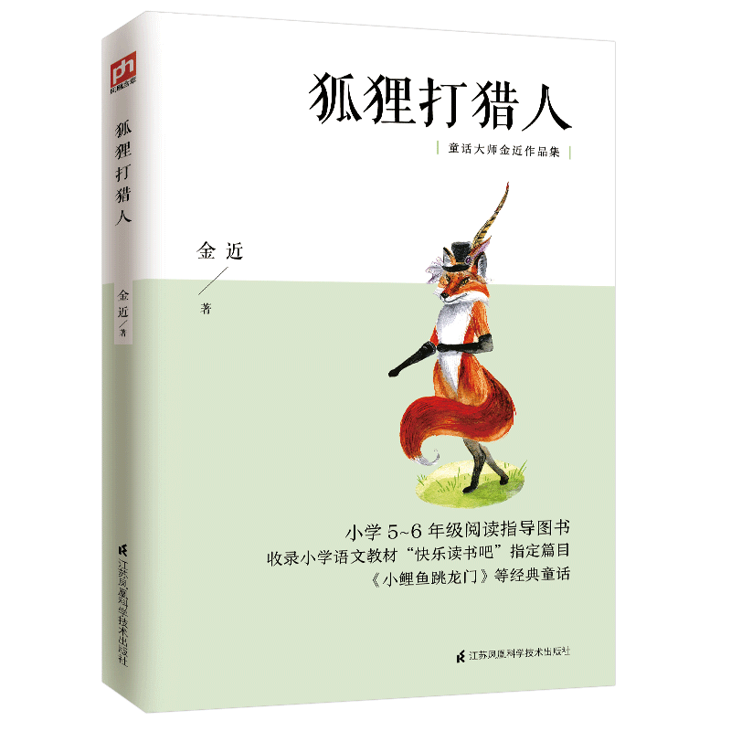 狐狸打猎人 小学5-6年级阅读指导图书童话大师金近作品集 小学语文课外阅读 书目 趣味性强，又富有教育旨趣