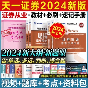 搭证从视频课程历年真题试卷天一 2024年证券从业资格教材 必刷题章节习题题库金融市场基础知识法律法规证券业从业资格证从业考试