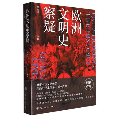 欧洲文明史察疑 黄河清  何新作序 西方中心论的历史学基础 重审中国文化价值和西方学术体系 正本清源 世界文明史文化史研究书籍