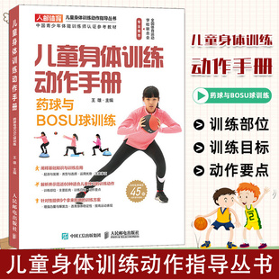 儿童身体训练动作手册 药球与BOSU球训练中小学生体育运动体能训练动作指导教程健身书籍运动训练学体能训练基础理论书籍