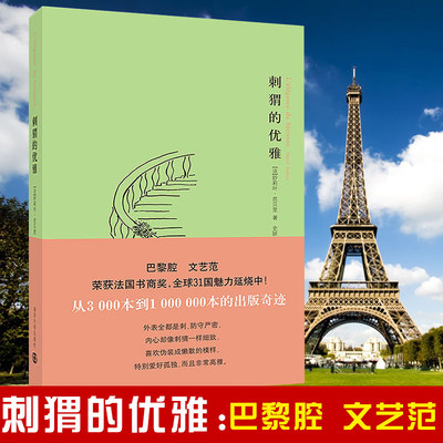 正版 刺猬的优雅 妙莉叶·芭贝里 巴黎的小说 荣获法国书商奖 优选31国魅力延烧 法国国外外国靠前现当代文学书籍畅销书排行榜