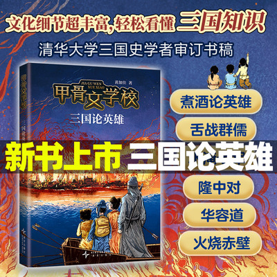 甲骨文学校系列 全8册 三国论英雄争霸战 黄加佳大宋汴京城大秦兵马俑大唐长安城大明紫禁城中国历史故事书三四五六年级小学生书籍