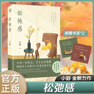 人生没有什么不能放下内心拧巴纠结敏感易受伤 小野2023年力作 人民日报推荐 松弛感 随书附赠书签 博库网 背后 自律力作者