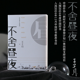 不舍昼夜 亲签版 入围2024年“中国好书”（每个成长的人都能在书中找到自己的影子；愿你忠于自我，不舍昼夜 ）