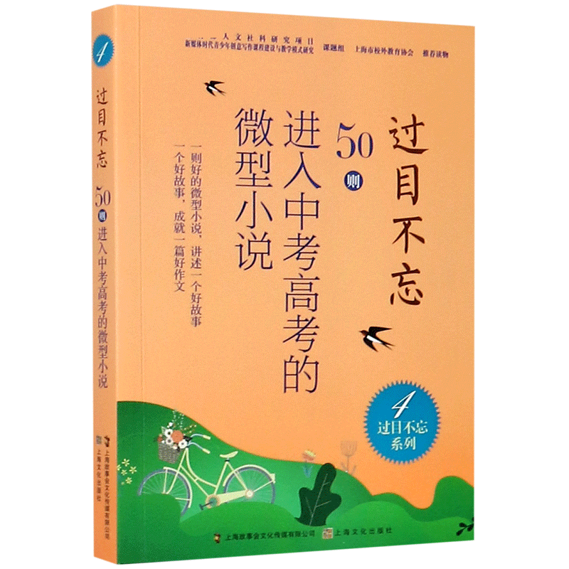 过目不忘(50则进入中考高考的微型小说4)/过目不忘系列