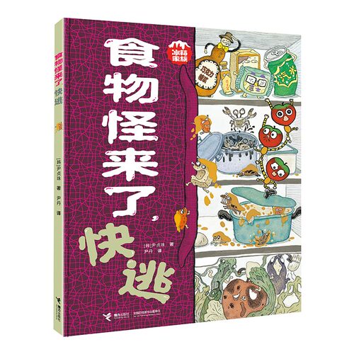 食物怪来了，快逃 暖心又养胃的美食图画书，发生在冰箱里的奇妙故事，读出饱饱的幸福与欢乐。 博库网