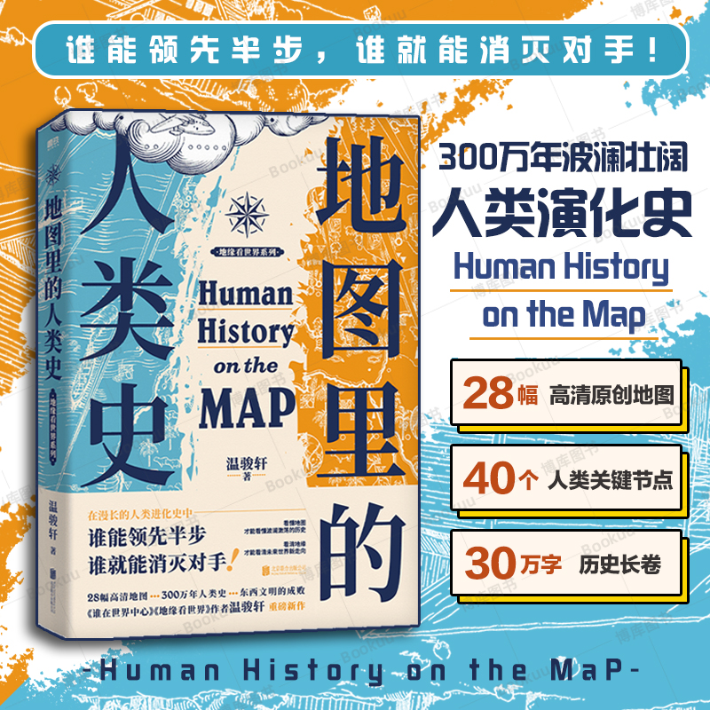 地图里的人类史温骏轩著人类用了300万年活出一个残酷的教训谁能领先半步谁就能消灭对手世界通史历史类书籍磨铁正版博库网