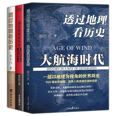 全三册 透过地理看历史+透过地理看历史大航海时代+三国篇全套 李不白作品 全彩大历史地理历史面孔中国历史地理百科中学生课外书