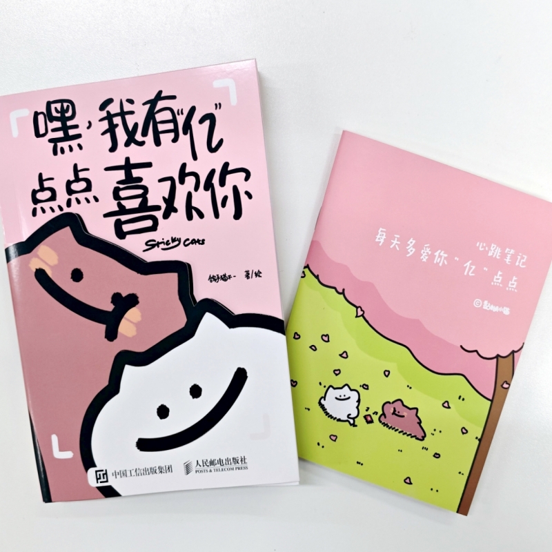 【圣诞礼物】嘿 我有“亿”点点喜欢你（520小册子） 黏糊小猫萌宠漫画绘本 恋爱日常漫画猫咪恋爱故事 博库网