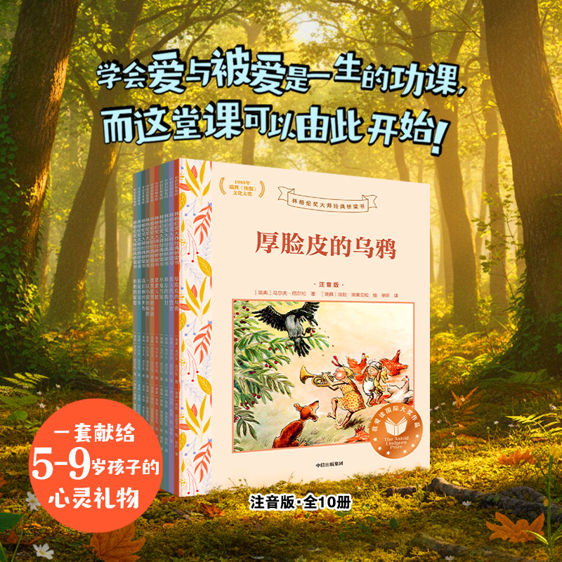 林格伦奖大师经典桥梁书全套10册彩绘注音版小故事大启发5-9岁儿童读物成长故事书正版豚鼠的清单厚脸皮的乌鸦小兔当家
