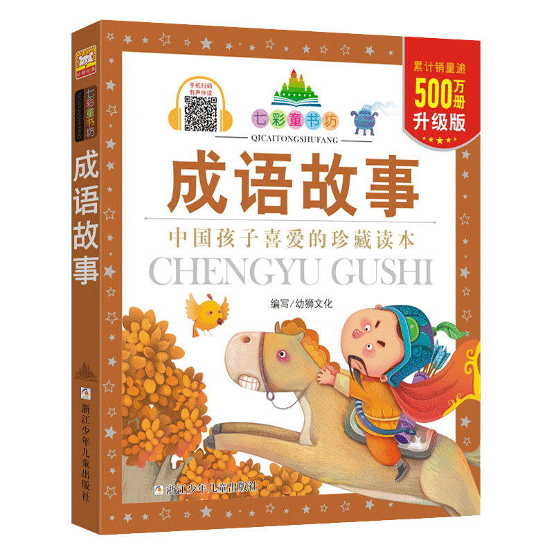 成语故事珍藏版七彩书坊中国
