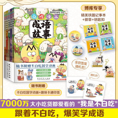 不白吃漫画成语故事全套5册（赠钥匙扣+徽章+铁圈本）  我是不白吃漫画书爆笑学古诗词文史国学趣味故事6-8-10-12岁小学生课外书