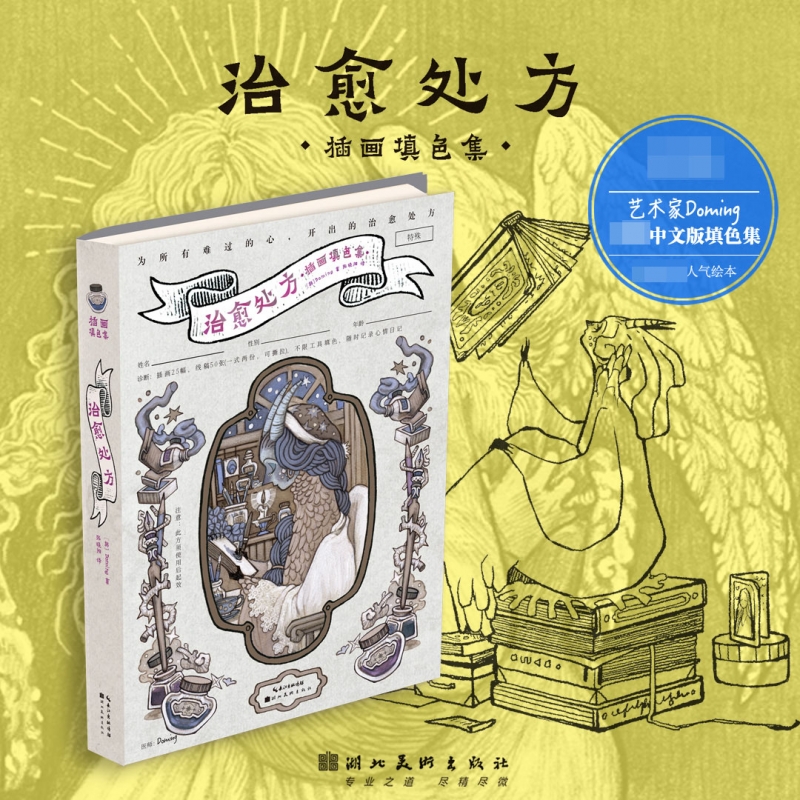 现货速发 治愈处方插画填色集 Doming的首部中文本填色集 描绘心灵和情感的填色 25幅适合解压人气原画绘本画集画册书籍 湖北美术