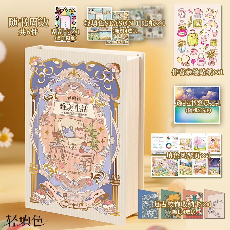 【赠刮刮卡+贴纸+书签尺+风琴页+收纳卡】唯美生活 一本静心减压的轻填色书 以生活场景类线稿填色为主 包含名家诗文的轻填色书籍
