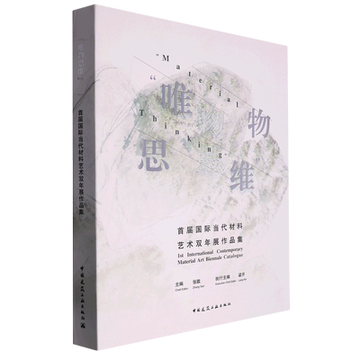 “唯物思维”首届国际当代材料艺术双年展作品集 “Material Thinking” 1st Internati 博库网