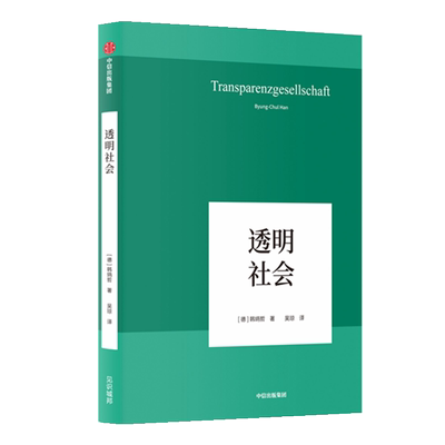 透明社会(精) 博库网