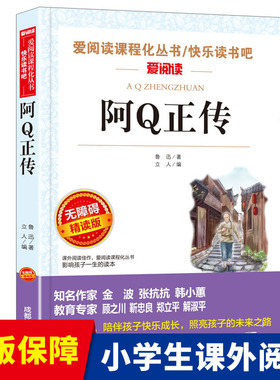 阿Q正传 鲁迅全集 原著正版初中课外阅读书籍畅销书排行榜老师推 荐小升初必读经典文学类 小说小学生四五六七八年级课外书阿q正传