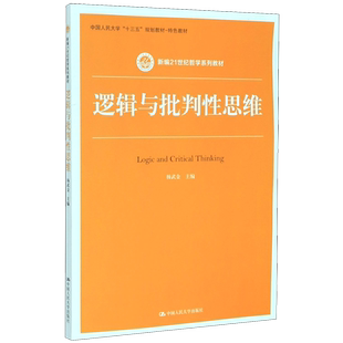 逻辑与批判性思维(新编21世纪哲学系列教材) 博库网