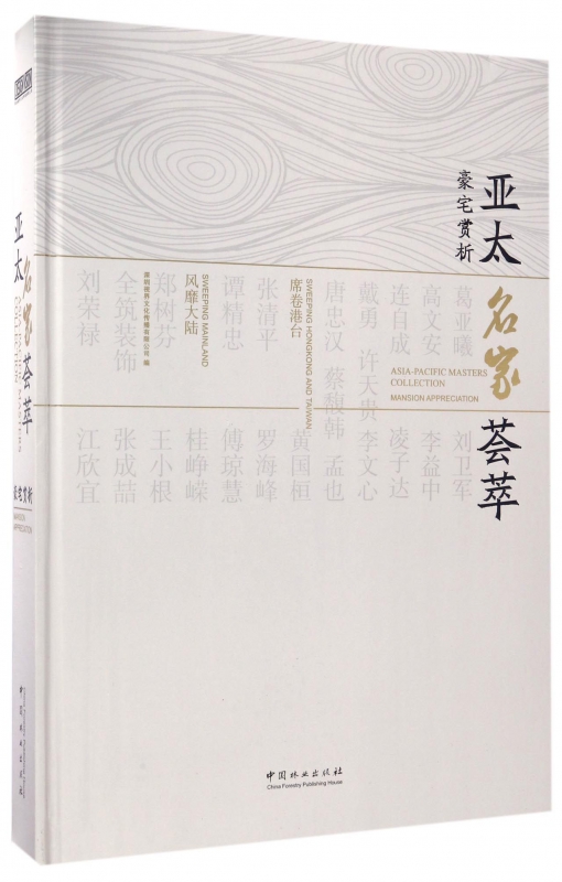 亚太名家荟萃(豪宅赏析)(精) 博库网