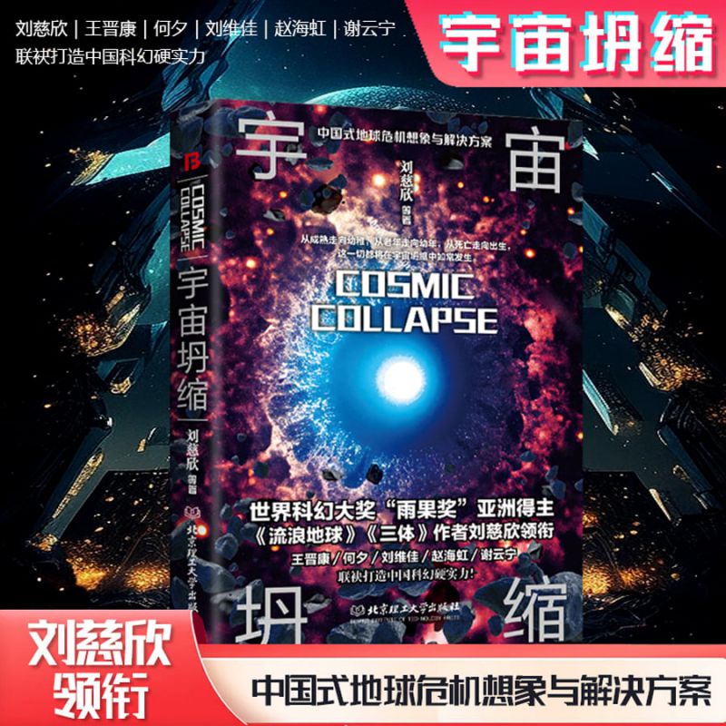 宇宙坍缩 刘慈欣王晋康具代表性硬科幻水星播种 两大科幻巨头联手奉献 硬派科幻展现宇宙浩瀚图景 科幻小说畅销书 博库网