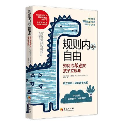 规则内的自由：如何给叛逆的孩子立规矩 正面管教父母的语言育儿书籍家长教育孩子的书籍青春期男孩女孩教育书 家庭亲子教育宝典