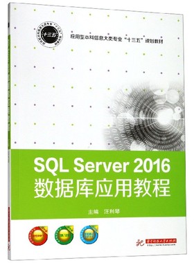 SQL Server2016数据库应用教程(应用型本科信息大类专业十三五规划教材) 博库网