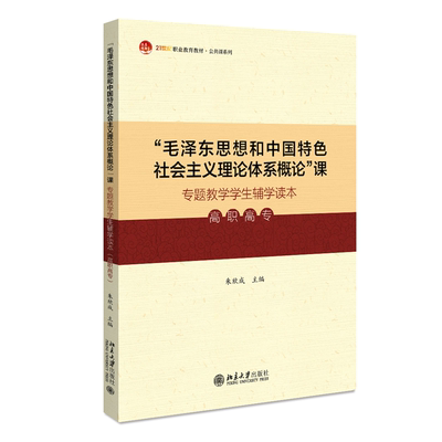 “毛泽东思想和中国特色社会主义理论体系概论”课专题教学学生辅学读本（高职高专）