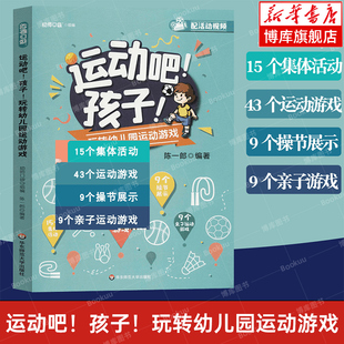 运动吧孩子玩转幼儿园运动游戏 精选孩子喜爱游戏 学前教育专业书籍 正版 陈一郎著 幼师教学参考资料用书 华东师范大学 幼儿运动