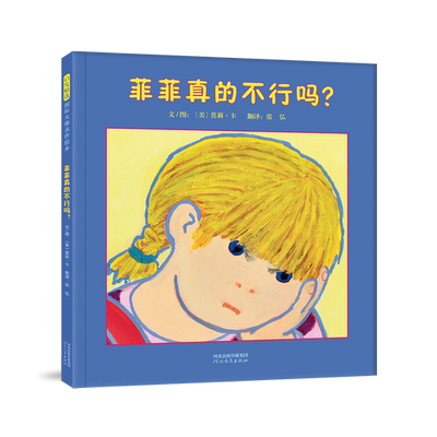 菲菲真的不行吗？ 《菲菲生气了》三部曲第三本 3-4-5-6周岁幼儿园宝宝早教启蒙绘本图画故事书籍亲子共读相信自己培养信心的故事