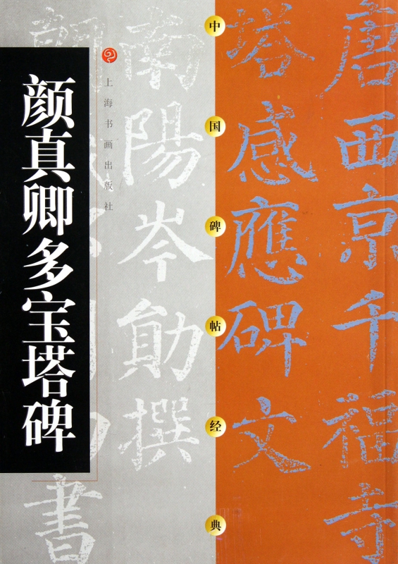 颜真卿多宝塔碑/中国碑帖经典