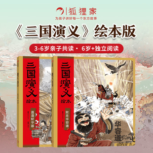 三国演义绘本（败走华容道+温酒斩华雄） 博库网平装狐狸家中信出版社小学生课外阅读水墨风绘本图画故事书籍四大名著读物图画故事