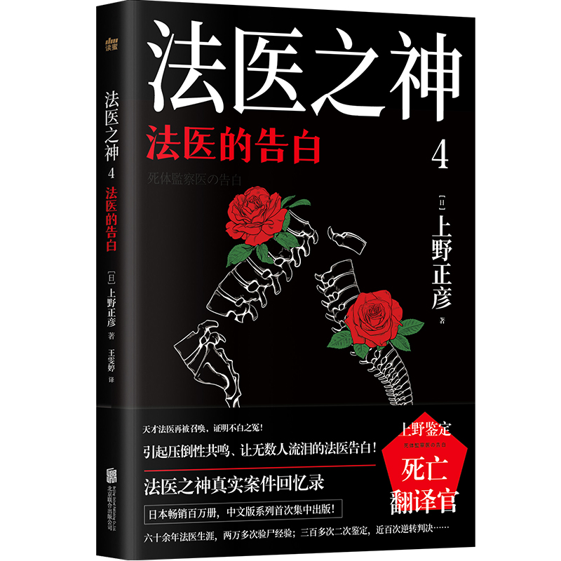 法医之神4：法医的告白（日本法医之神上野正彦六十余年亲历案件回忆录第四部）博库网