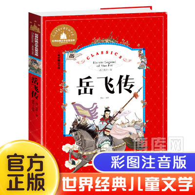 岳飞传正版书注音小学生阅读课外书必读一二三年级6-7-10岁老师 读物带拼音的儿童故事书籍注音版彩图世界经典文学名著畅销图书