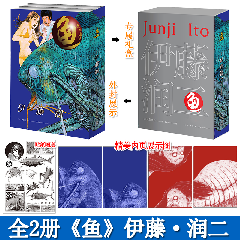 【套盒装+赠贴纸】鱼(上下)2册 伊藤润二2021新作 简体中文版午夜文库系列富江漫画旋涡日本恐怖悬疑惊悚漫画书正版 新星出版社
