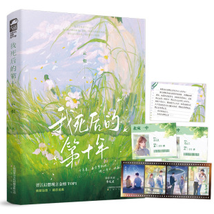 我死后 第十年