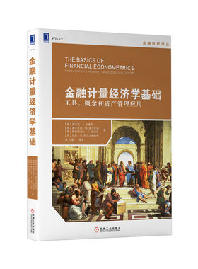 金融计量经济学基础 工具 概念和资产管理应用 弗兰克 J 法博齐 华章经管教材译丛 9787111634584