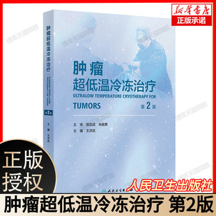 操作规范 聚焦肿瘤超低温冷冻治疗技术原理 主审徐克成肖越勇 主编王洪武 社 肿瘤超低温冷冻治疗 人民卫生出版 第2版