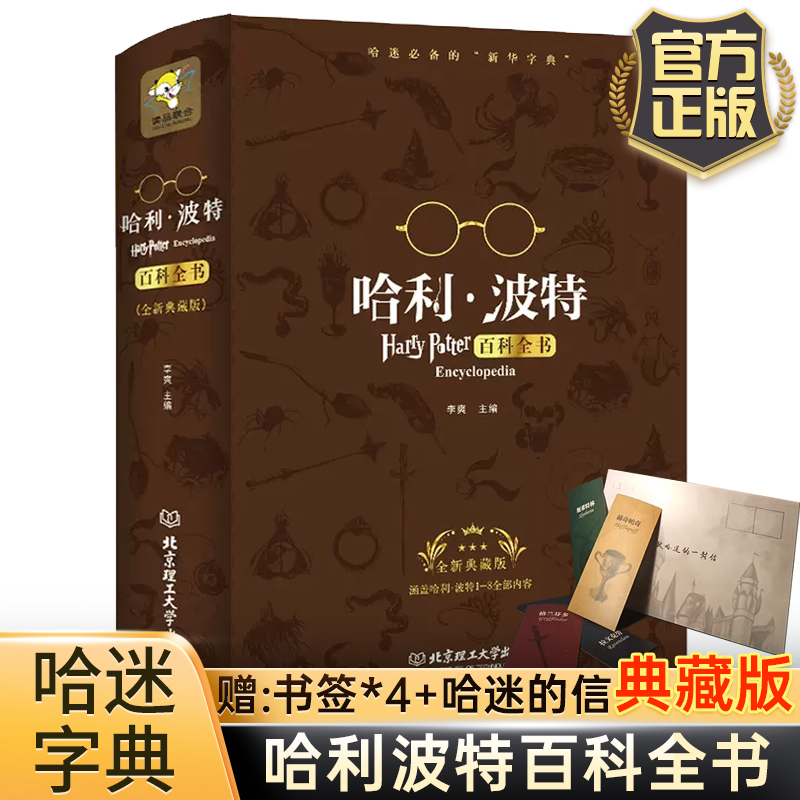 【哈迷字典】哈利波特百科全书 0-99岁纪念珍藏版全集 J.K.罗琳Harry potter凤凰社与魔法石密室火焰杯哈利波特与死亡圣器宝典正版-封面