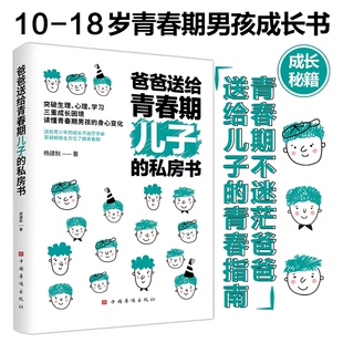 爸爸送给青春期儿子 博库网 私房书