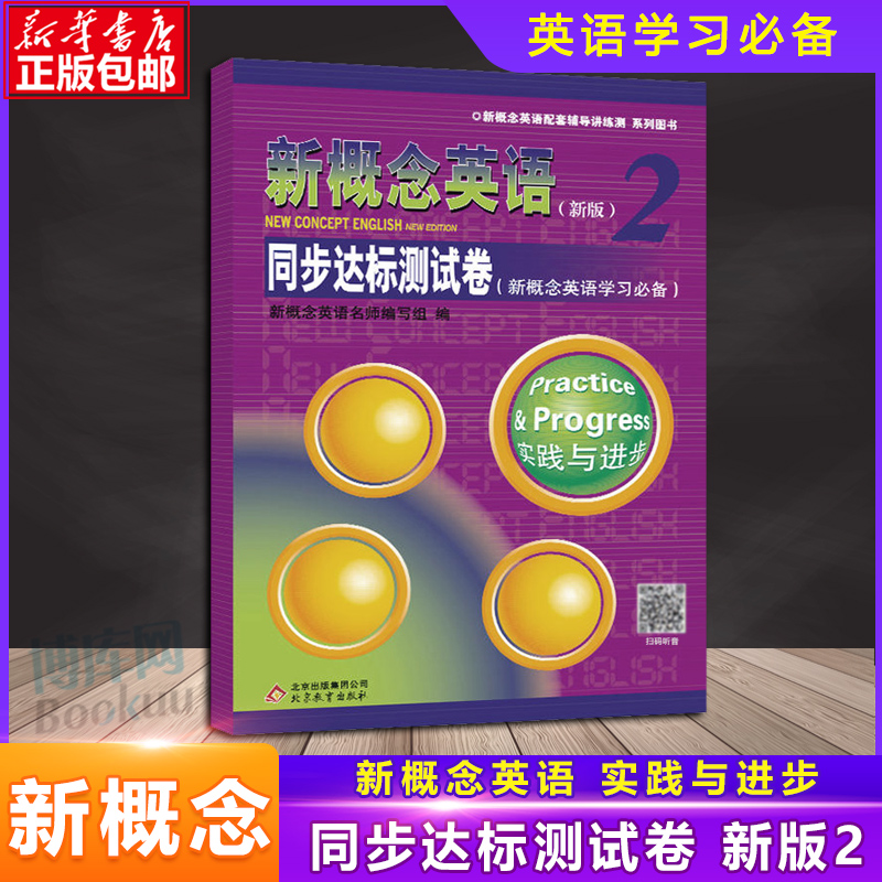 新概念英语2同步达标测试卷 实践与进步配套教材辅导练习讲练测 学生用书巩固习题综合检测 新概念英语学习  北京教育出版社