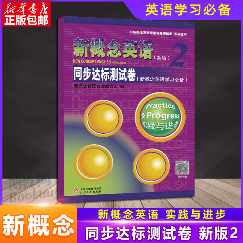 新概念英语2同步达标测试卷实践与进步配套教材辅导练习讲练测学生用书巩固习题综合检测新概念英语学习北京教育出版社