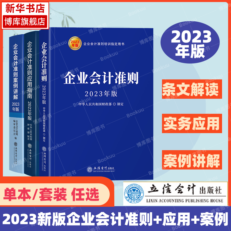 新版企业会计准则应用指南