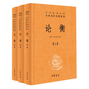 论衡上中下全3册 精装 中华经典名著全本全注全译 简体横排 王充 古代百科全书式著作 秦汉哲学思想重要典籍 中华书局 博库网正版